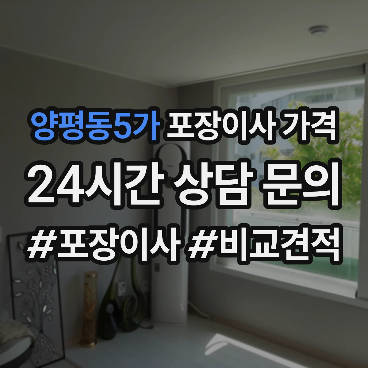 양평동5가 포장이사 가격