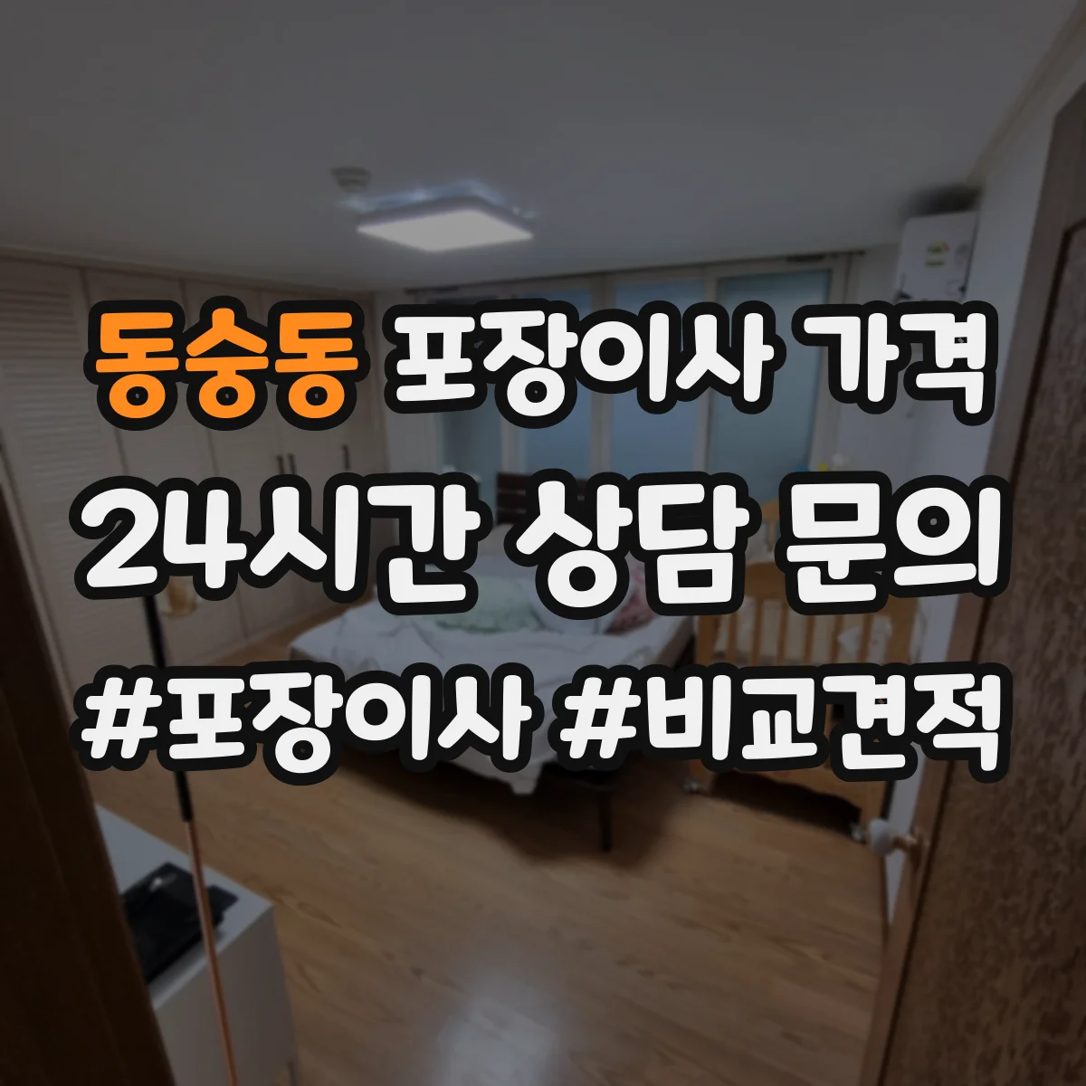 동숭동 포장이사 가격