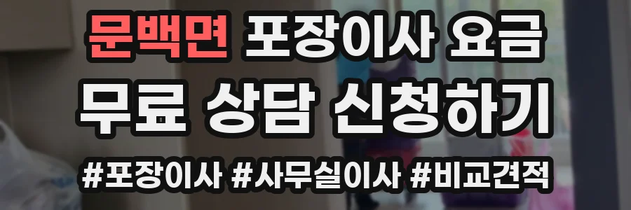 문백면 포장이사 요금