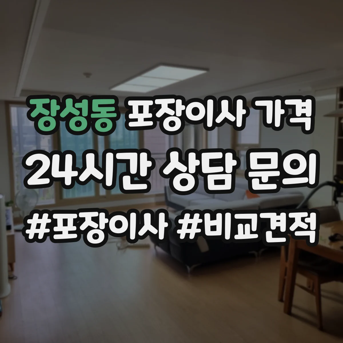 장성동 포장이사 가격