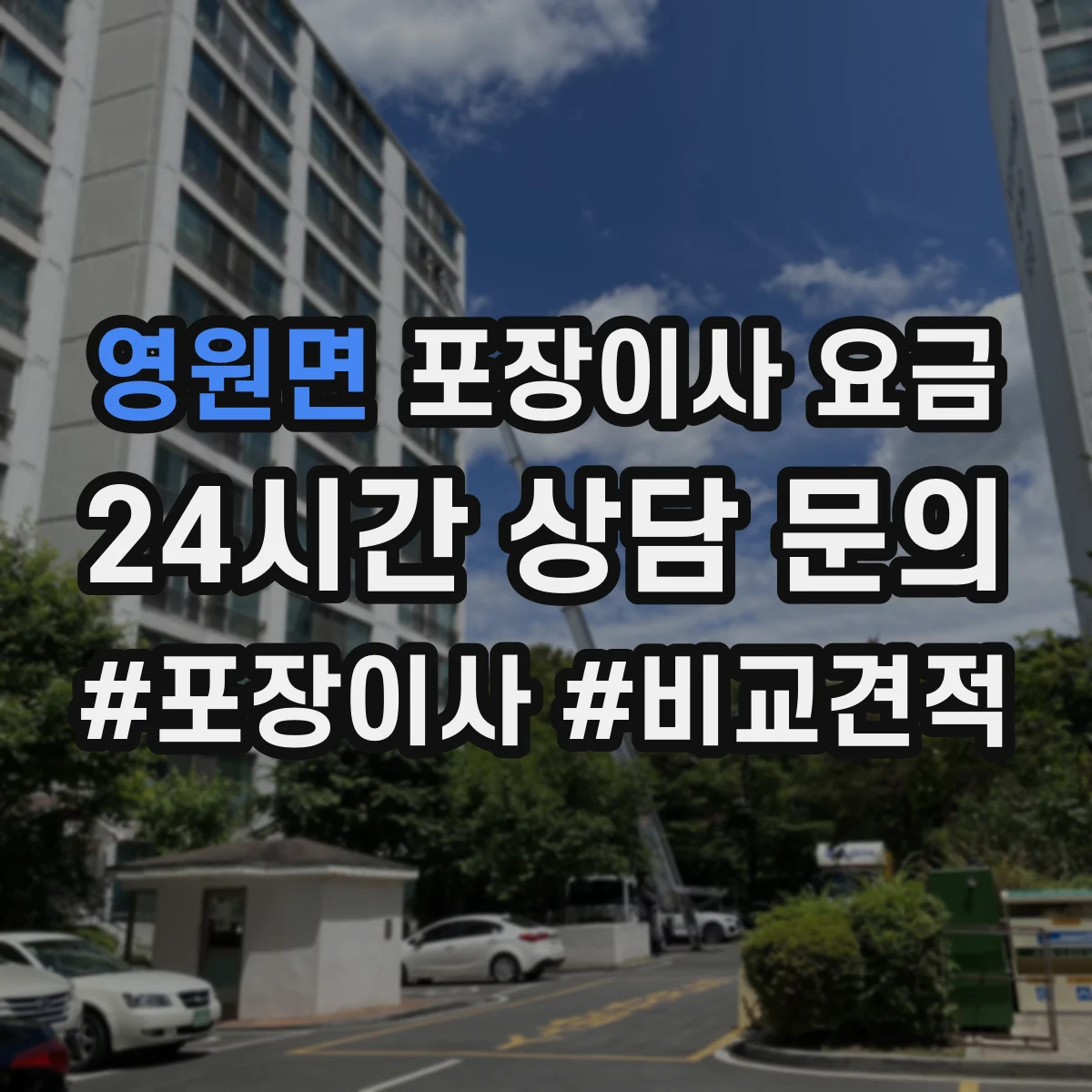 영원면 포장이사 요금