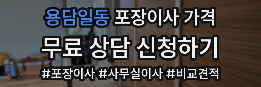 용담일동 포장이사 가격