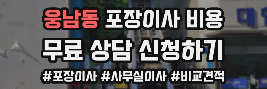 웅남동 포장이사 비용