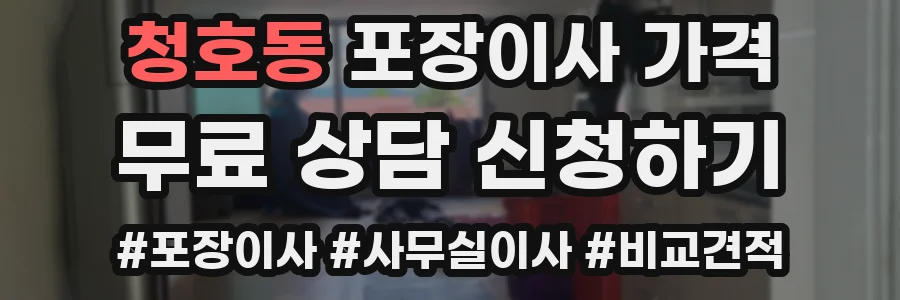 청호동 포장이사 가격