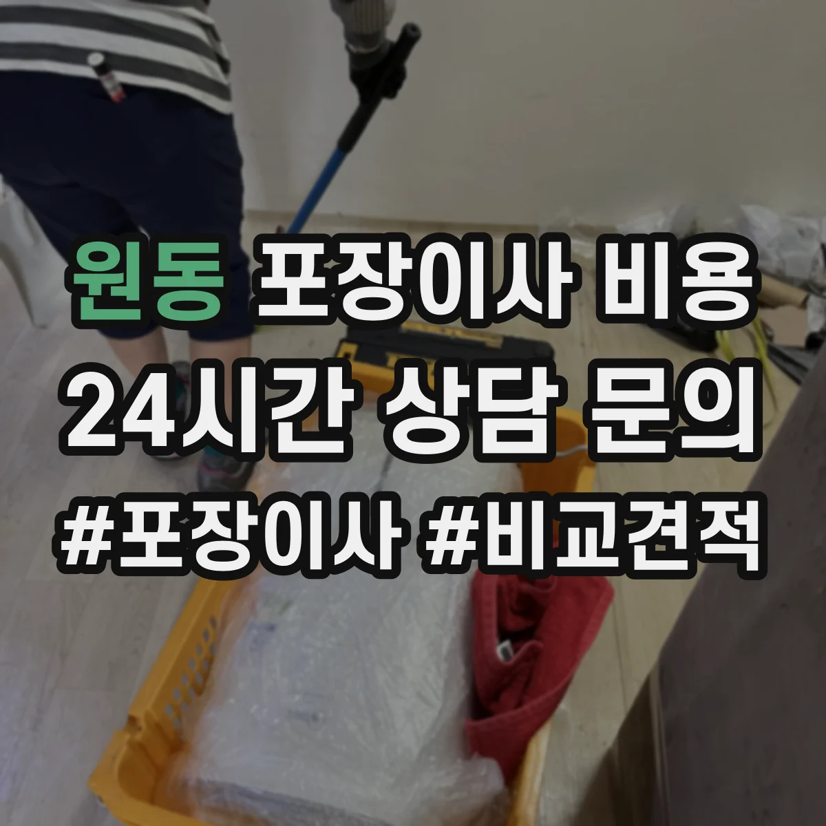 원동 포장이사 비용