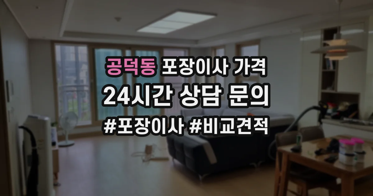 공덕동 포장이사 가격