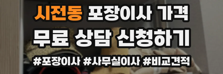 시전동 포장이사 가격