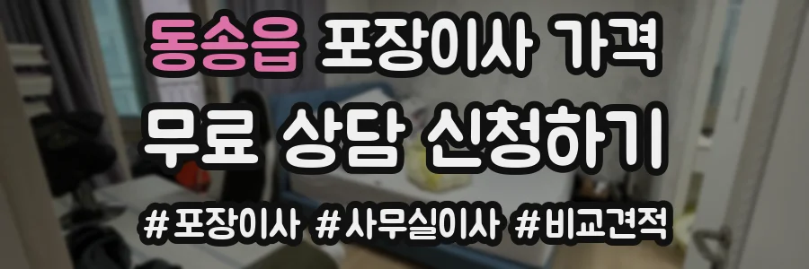 동송읍 포장이사 가격