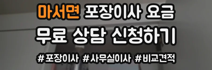 마서면 포장이사 요금