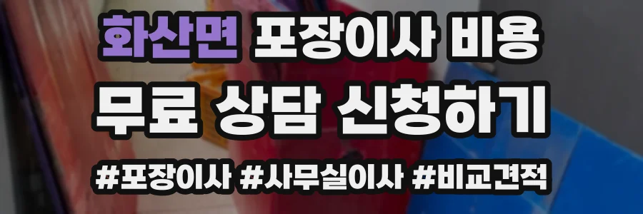 화산면 포장이사 비용
