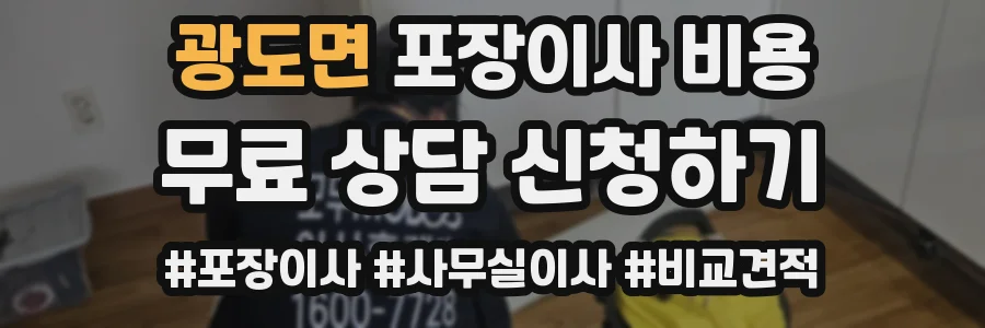 광도면 포장이사 비용