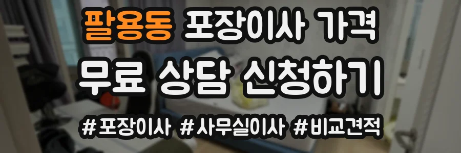 팔용동 포장이사 가격