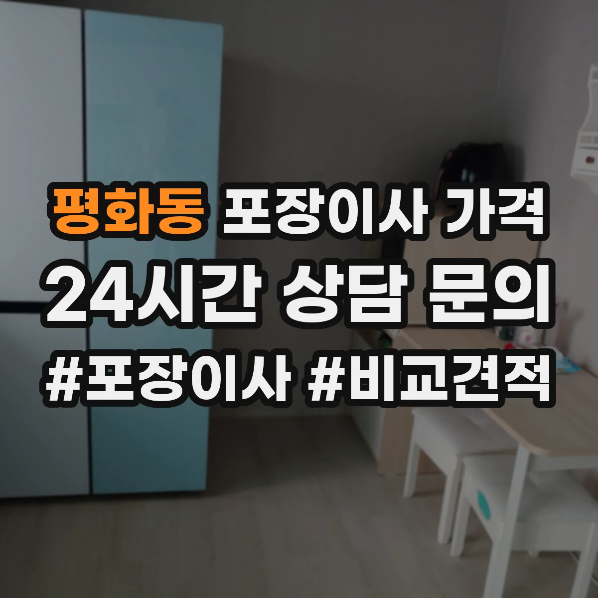 평화동 포장이사 가격