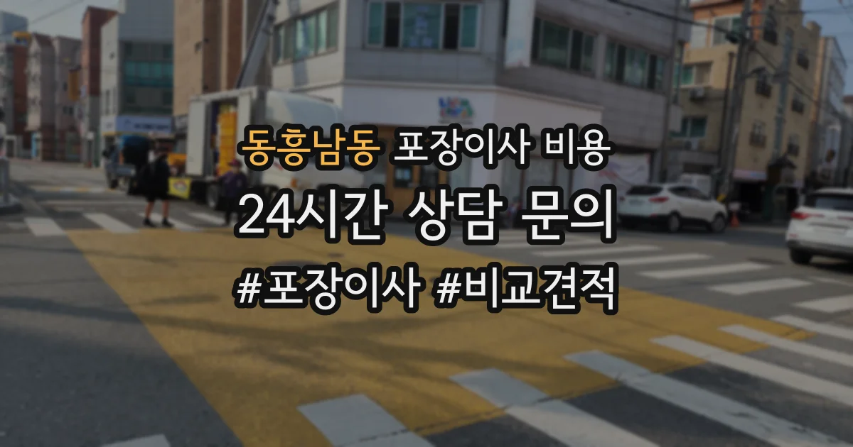 동흥남동 포장이사 비용