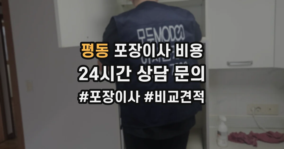 평동 포장이사 비용