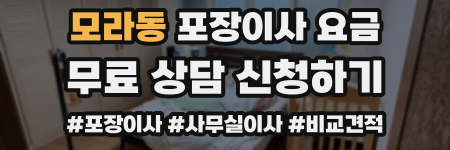 모라동 포장이사 요금