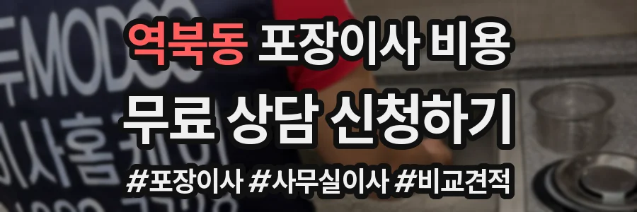 역북동 포장이사 비용