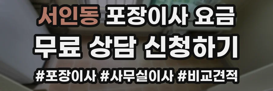 서인동 포장이사 요금