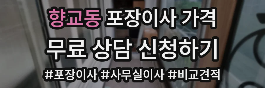향교동 포장이사 가격