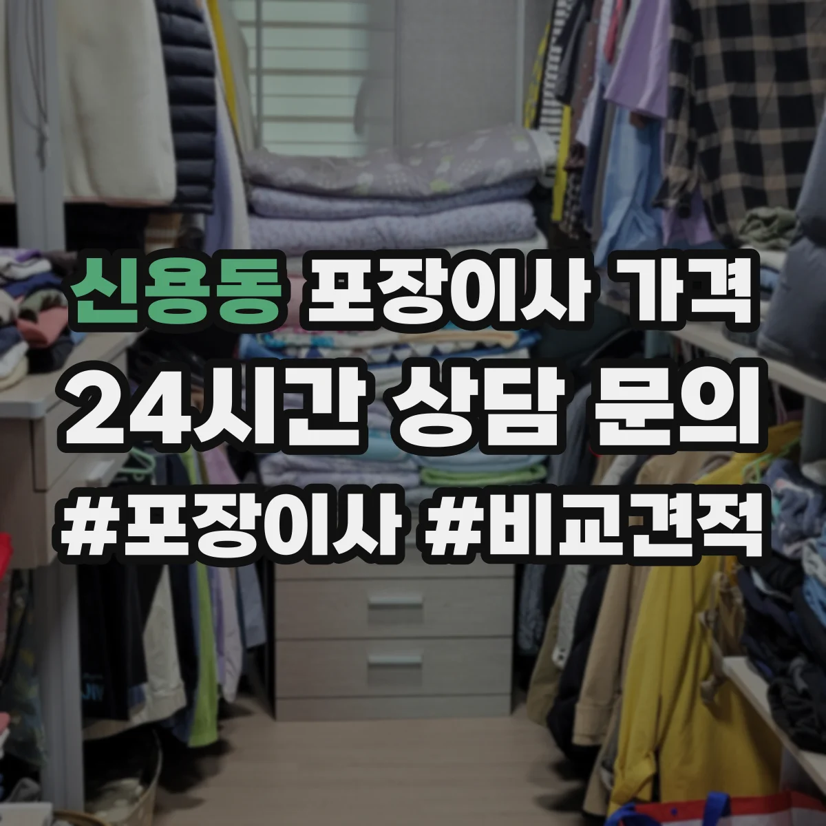 신용동 포장이사 가격