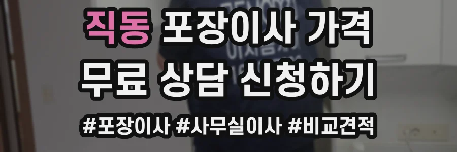 직동 포장이사 가격