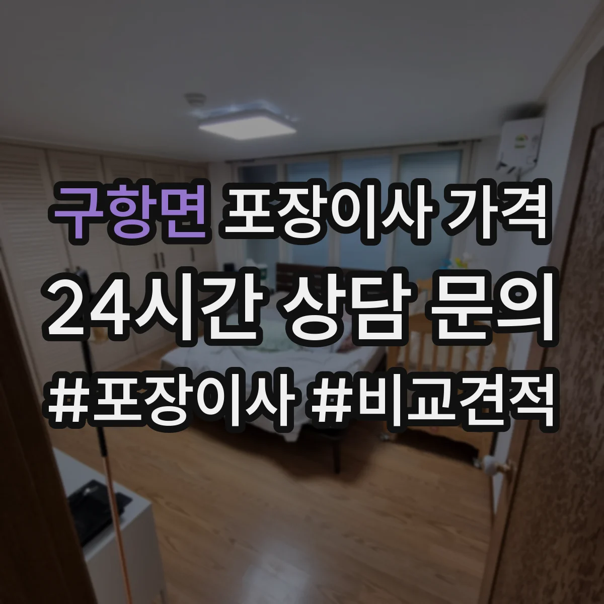구항면 포장이사 가격