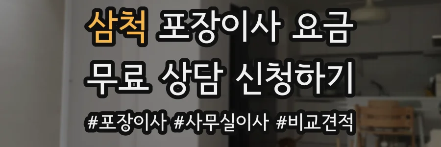 삼척 포장이사 요금
