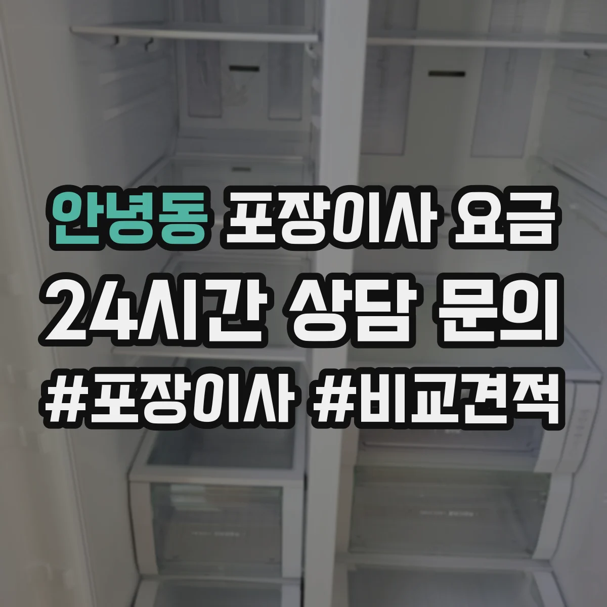 안녕동 포장이사 요금