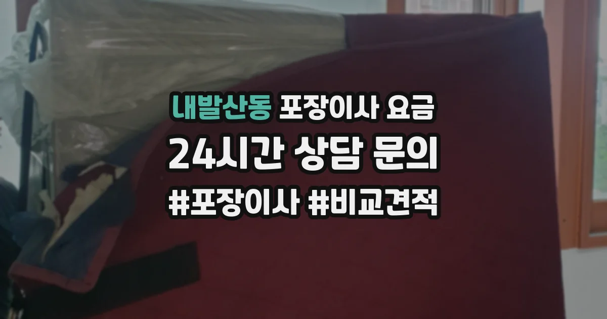 내발산동 포장이사 요금