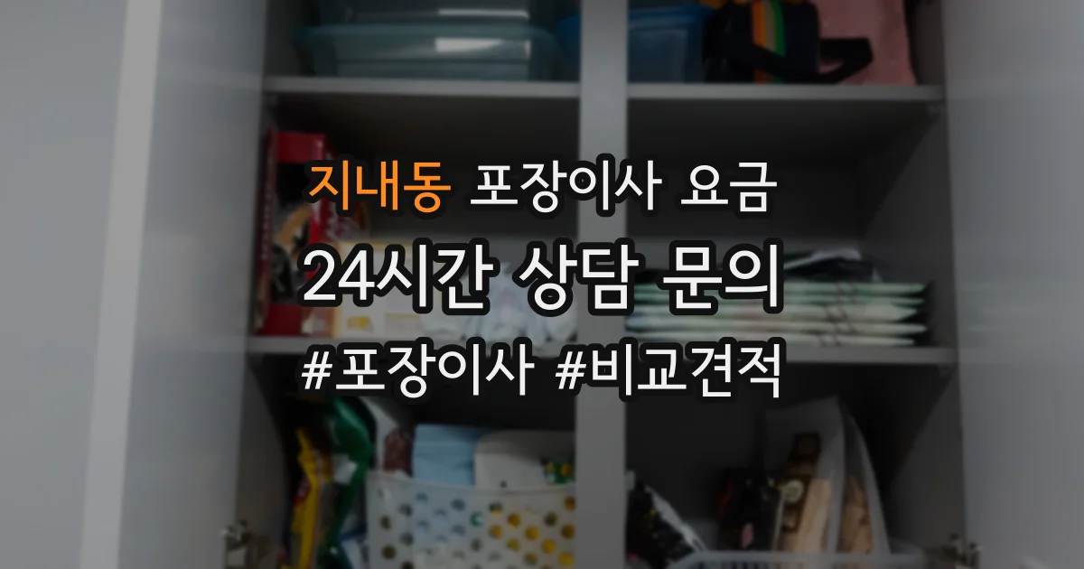 지내동 포장이사 요금