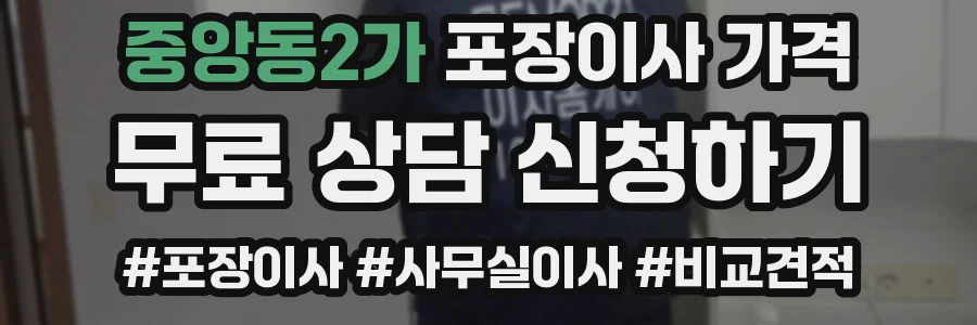 중앙동2가 포장이사 가격