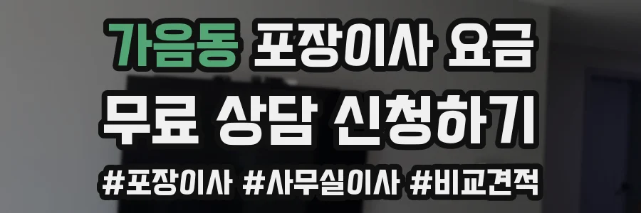 가음동 포장이사 요금