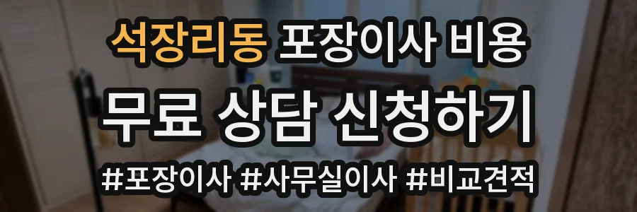 석장리동 포장이사 비용