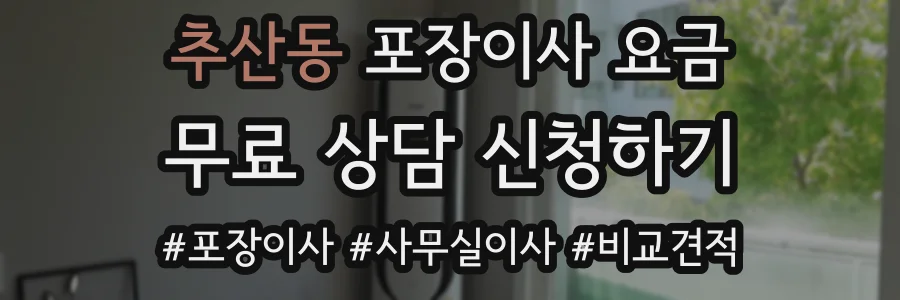 추산동 포장이사 요금