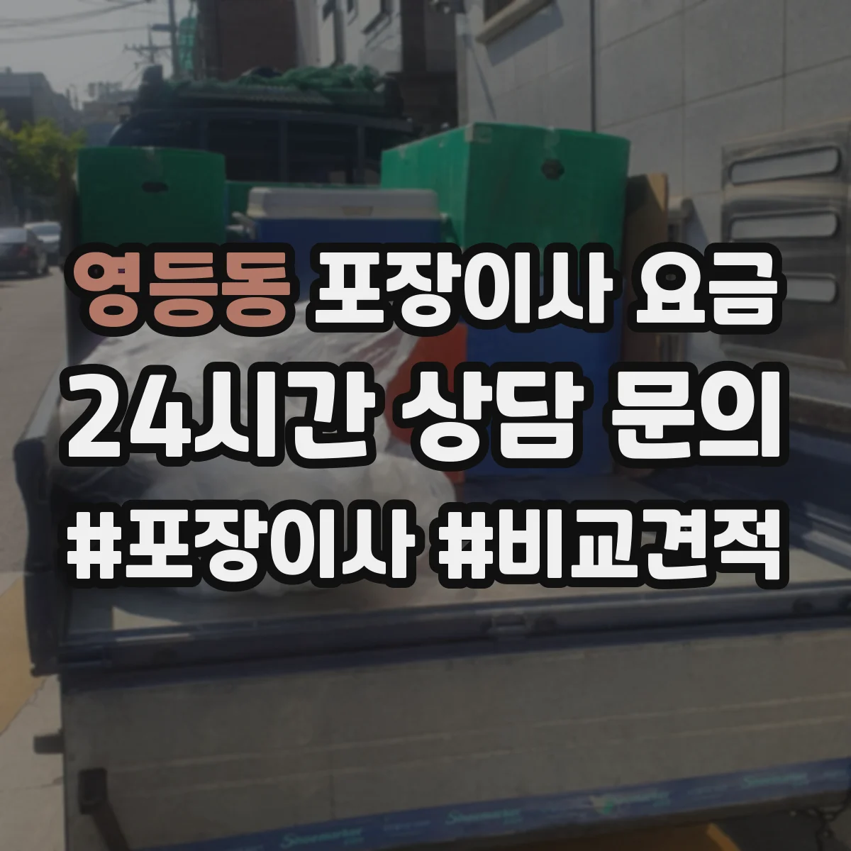 영등동 포장이사 요금