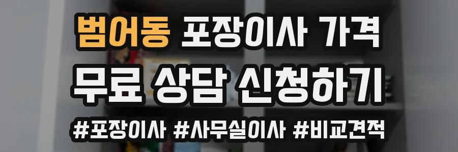 범어동 포장이사 가격