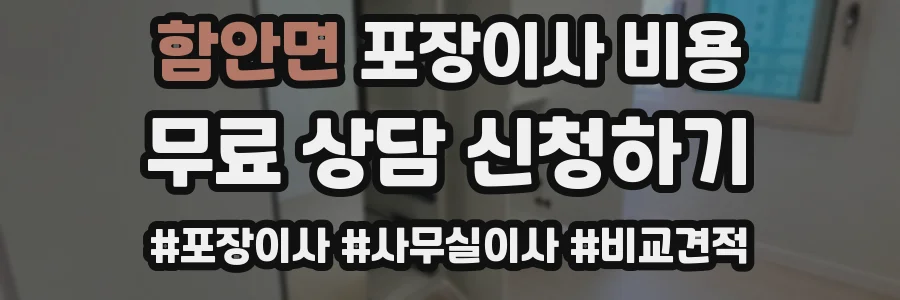 함안면 포장이사 비용