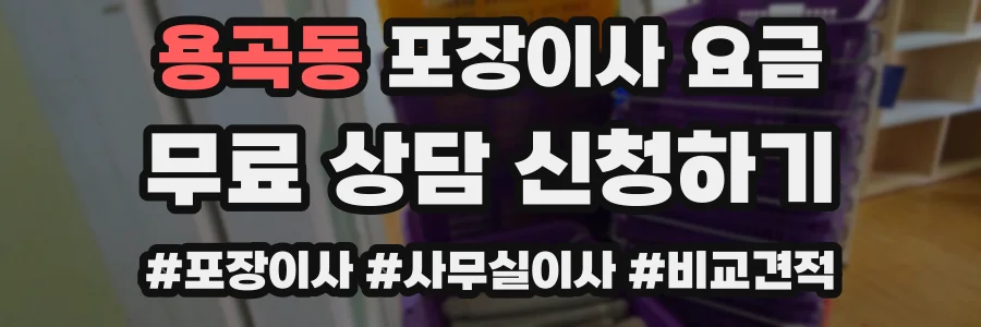 용곡동 포장이사 요금