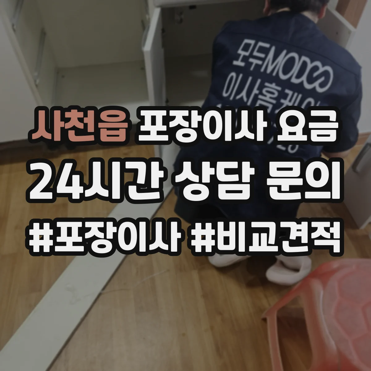 사천읍 포장이사 요금