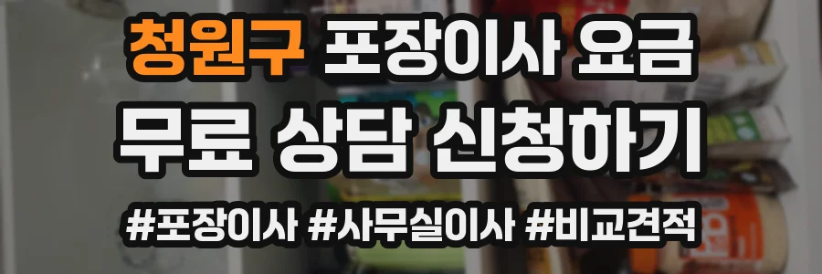 청원구 포장이사 요금