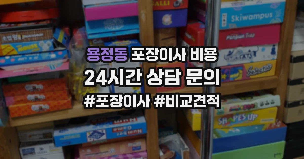 용정동 포장이사 비용