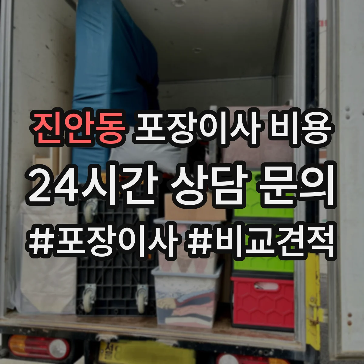 진안동 포장이사 비용