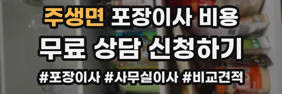 주생면 포장이사 비용