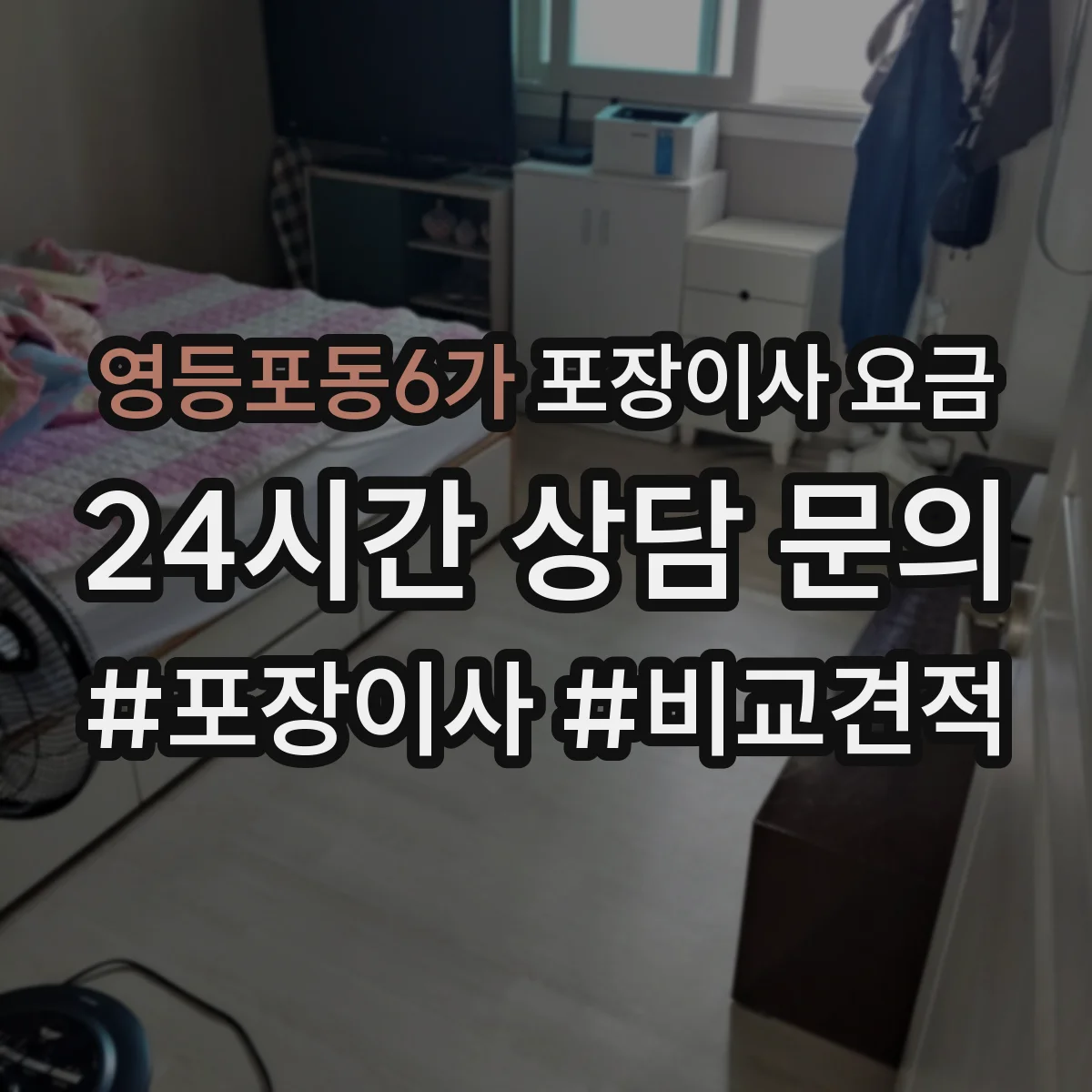 영등포동6가 포장이사 요금