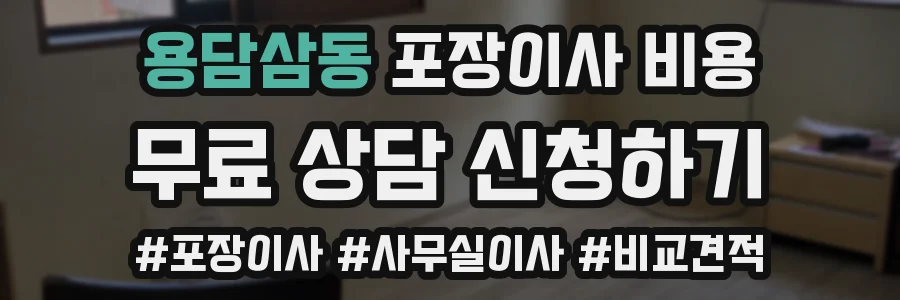 용담삼동 포장이사 비용
