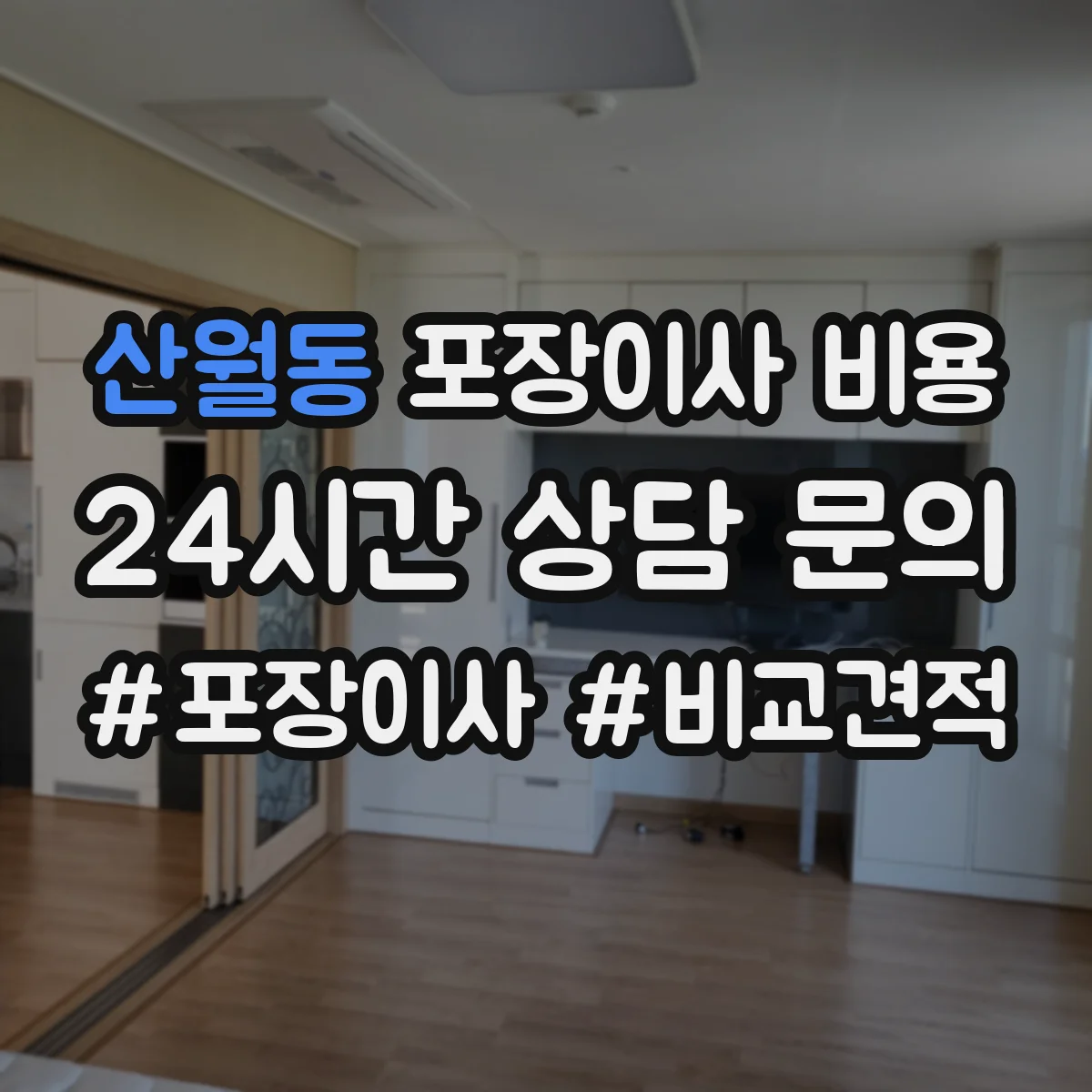 산월동 포장이사 비용