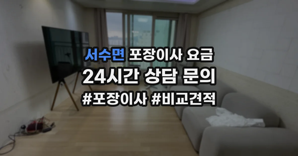 서수면 포장이사 요금