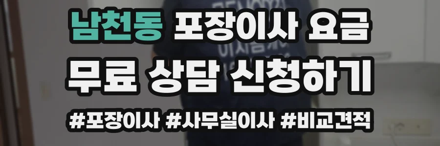 남천동 포장이사 요금