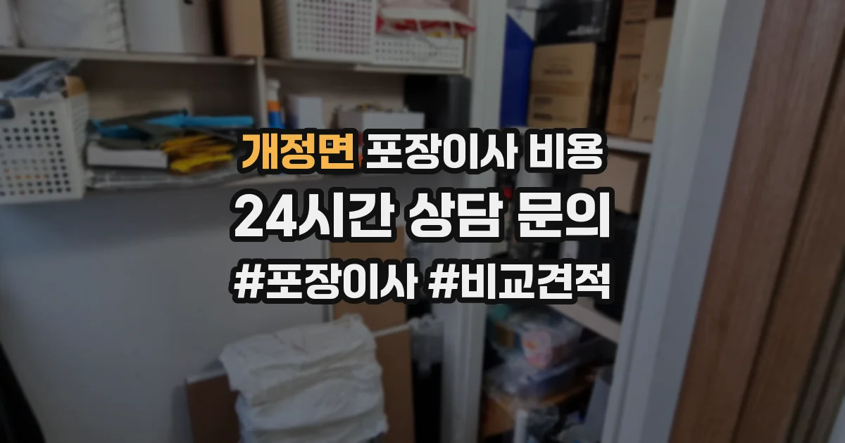 개정면 포장이사 비용