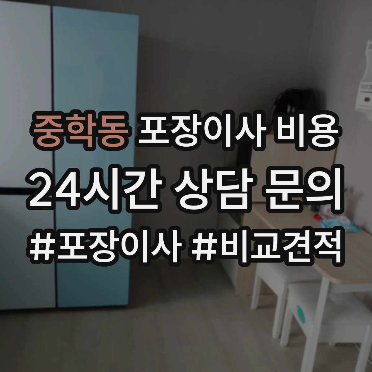 중학동 포장이사 비용
